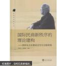 国际民商新秩序的理论建构:国际私法的重新定位与功能转换 李双元