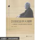 21世纪法学大视野:国际经济一体化进程中的法与国际规则 李双元、