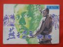 古典连环画：燕子李三全传第七册1   内蒙古人民出版社1985/1-1【1450】