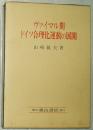 ☆日文原版书 ヴァイマル期ドイツ合理化运动の展开 (単行本) 山崎敏夫(著)