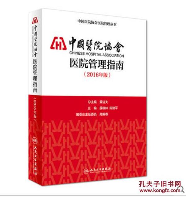 新书-中国医院协会医院管理指南2016年版,黄洁夫总主编,人民卫生出版社