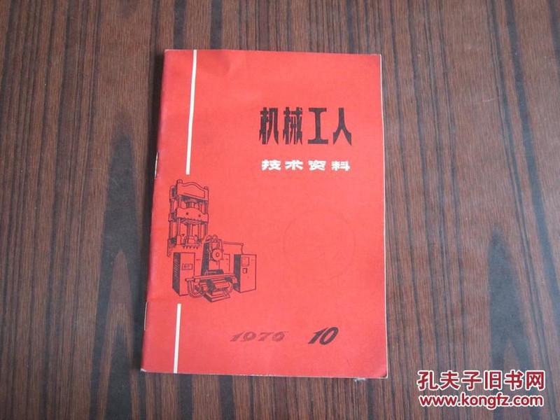 机械工人技术资料 1976年第10期