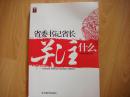 省委书记省长关注什么:科学新发展 和谐新构建 区域新战略 问题新观点