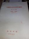 中国外交史资料选辑 第1.2.3.4册（1840-1949）