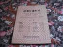 故事片说明书：1992年第6期