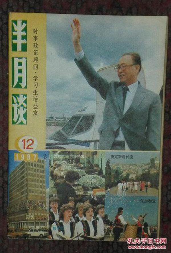 半月谈 1987-12