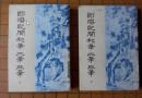 郎潜纪闻初笔二笔三笔（上、下二册全）。（清代史料笔记丛刊）。