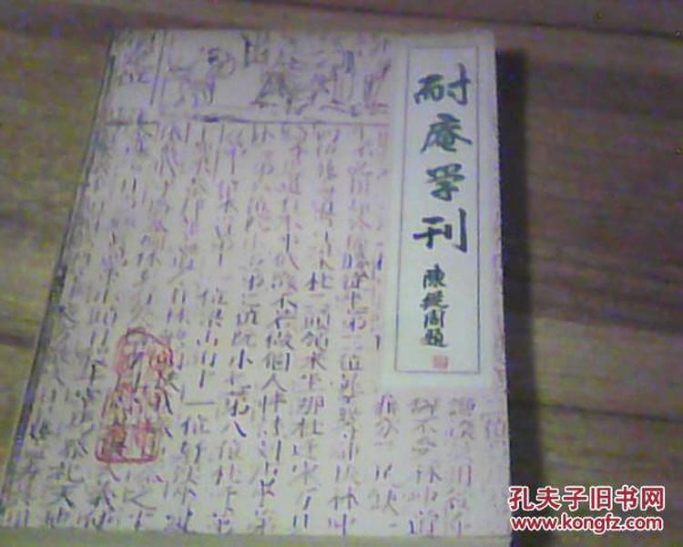 耐庵学刊 第九期