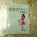 坐月子与新生儿护理全书 艾贝母婴研究中心 四川科学技术出版社