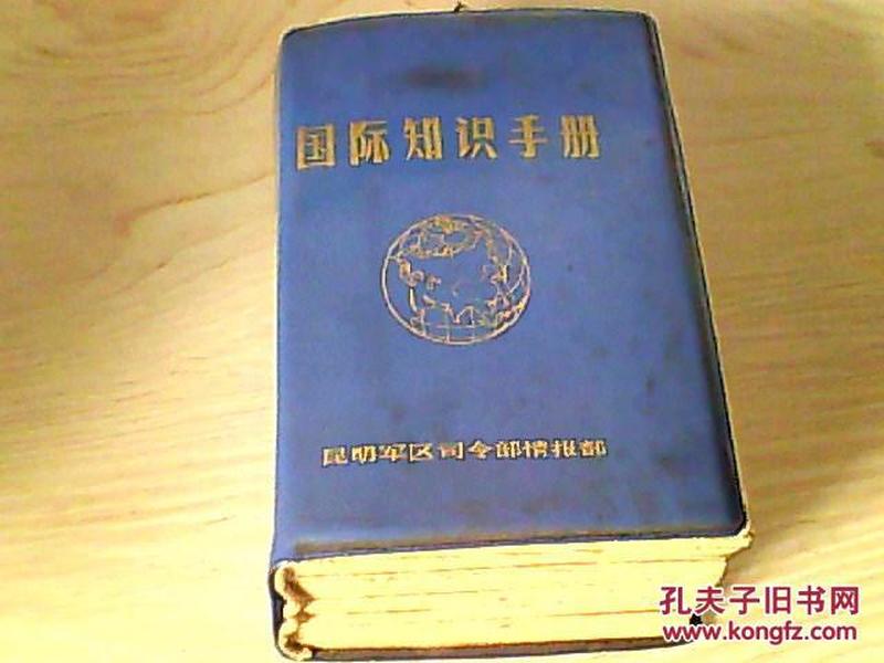 国际知识手册