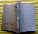 解放军文艺丛书《万水千山》1962年人民文学出版社（1955年1版1印 插图本 繁体竖排 ）