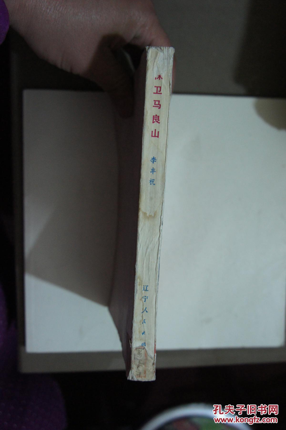 保卫马良山   1974年一版一印