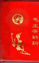 毛主席诗词【注释】64开，塑精装，33张彩色、黑白毛像1968年，北京。一张毛林像被撕掉一半