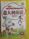 意大利童话  下  插图注音本