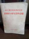 浙江省农业科学研究所，1956年研究资料彙编