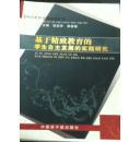 基于精致教育的学生自主发展的实践研究