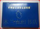 安徽省公路营运里程图 1986年版 塑套本 横开本