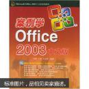 案例学Office2003中文版（附VCD光盘1张）