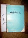 中国歌谣选 第一集 近代歌谣      1978印