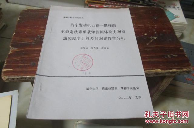 汽车发动机凸轮——挺柱副不稳定状态承载弹性流体动力润滑油膜计算及其润滑性能分析（摩擦学科学研究论文）