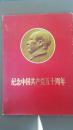 纪念中国共产党50周年（50页完整 平装硬盒 内含8张林彪像 ）