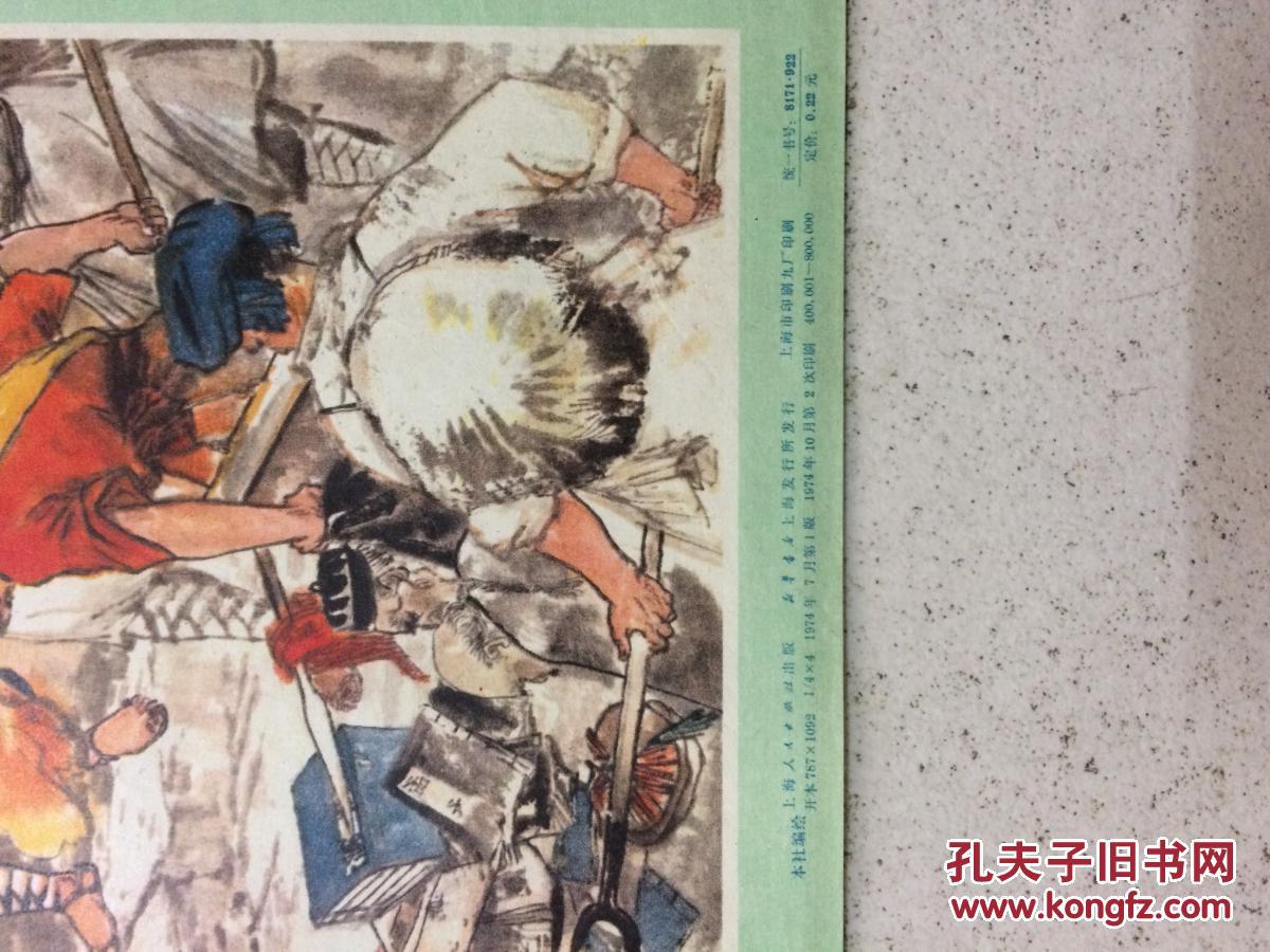 宣传画   《历史上劳动人民的反孔斗争 》 （4条屏）1974年10月