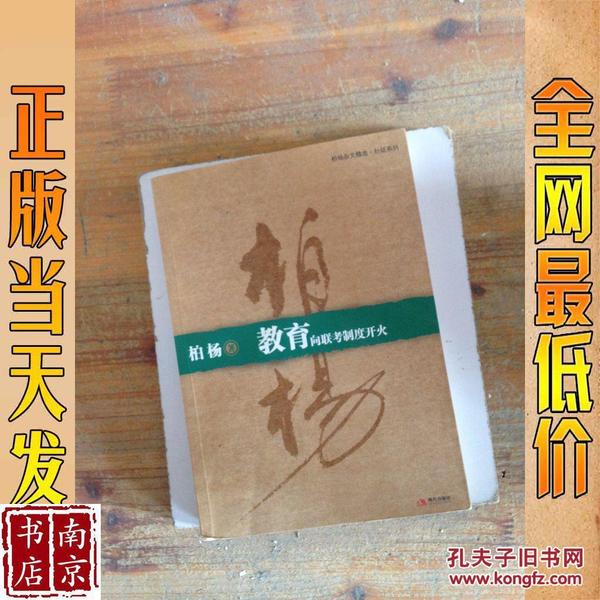 教育:向联考制度开火：柏杨杂文精选·针贬系列