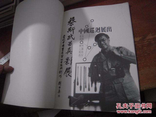 蔡斯武留真影展（当代中国画名家的生活与创作，收录刘海粟 李可染 关山月等大家的照片和墨迹）