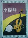 小提琴考试曲目 1994年一版一印 绝版书 正版现货