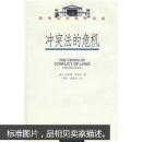 冲突法的危机 (德)格哈德克格尔 ,萧凯,邹国勇 武汉大学出版社 9787307065512