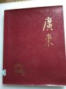 《广东。1949-1979》（纪实摄影史料画册）--广东人民出版社编。1979年1版。2002年1印