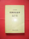 法学本科教材 民事诉讼法学 主编杨荣新  中国政法大学出版社