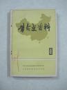 革命史资料（8）（一版一印、中国精品书、中国绝版书）