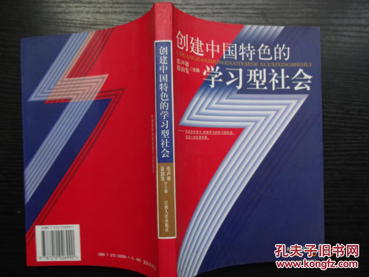 创建中国特色的学习型社会