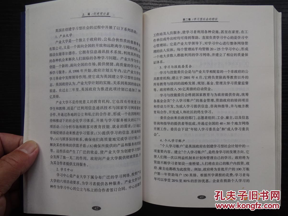 创建中国特色的学习型社会