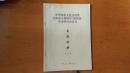 中华传统文化交流暨天津市人体科学 （第四届）学术研讨会会议交流材料 （一）
