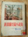 新波兰短篇小说集  1954年一版一印  竖版繁体 馆藏书 品相好