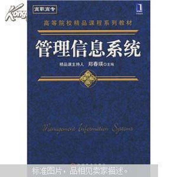 管理信息系统：高等院校精品课程系列教材（郑春瑛主编  机械工业出版社）