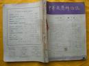 中华皮肤料杂志【1957年全年4期，季刊】