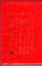 毛主席诗词 /封面凹印毛手迹 64开红塑皮软精装1967年，天津。12张黑白毛像，1张毛林像。诗词手书，歌曲