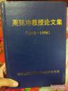 周延冲教授论文集1945-1996