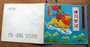 彩画中国神怪故事《神力罗汉》1992年少年儿童出版社 彩色24开连环画