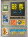 邮票知识--陈焕彪编著。安徽科学技术出版社。2005年。1版1印