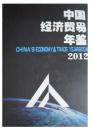 中国经济贸易年鉴2013