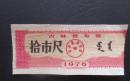 **--吉林省布票1976年--拾市尺【免邮费】