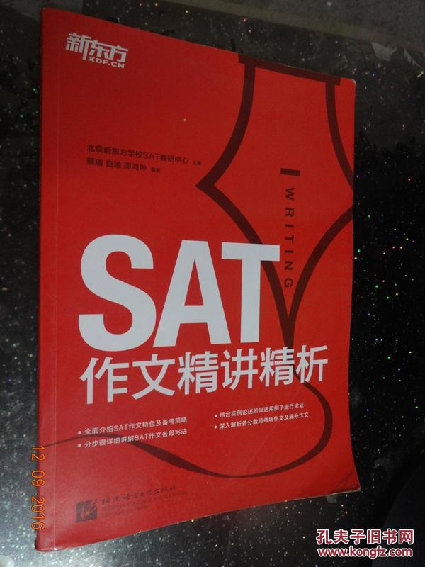 新东方·SAT作文精讲精析