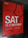 新东方·SAT作文精讲精析