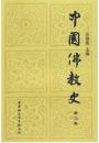 中国佛教史(第二卷)任继愈 9787500410782 中国社会科学出版社