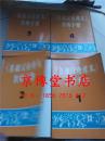 基础汉语课本教师手册（1、2、3、4）
