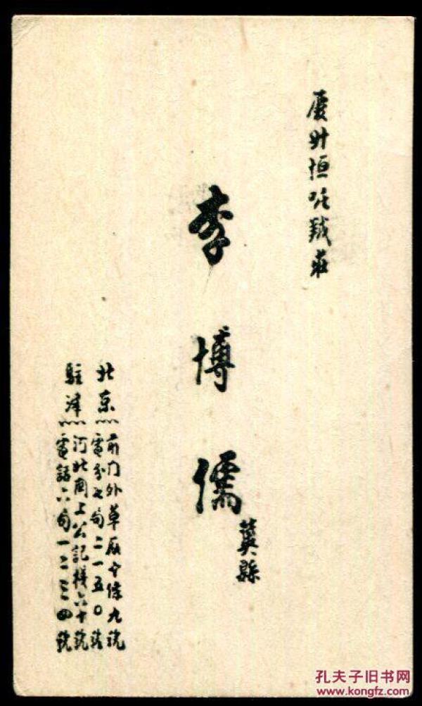 民国老名片-北京庆升恒呢绒庒-李博儒